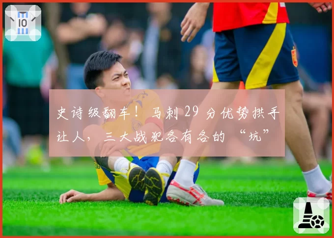 史诗级翻车！马刺 29 分优势拱手让人，三大战犯各有各的 “坑”