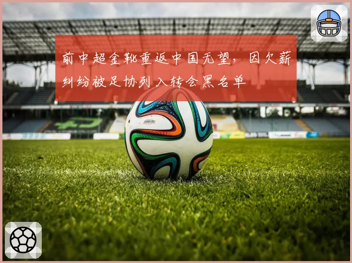 前中超金靴重返中国无望，因欠薪纠纷被足协列入转会黑名单