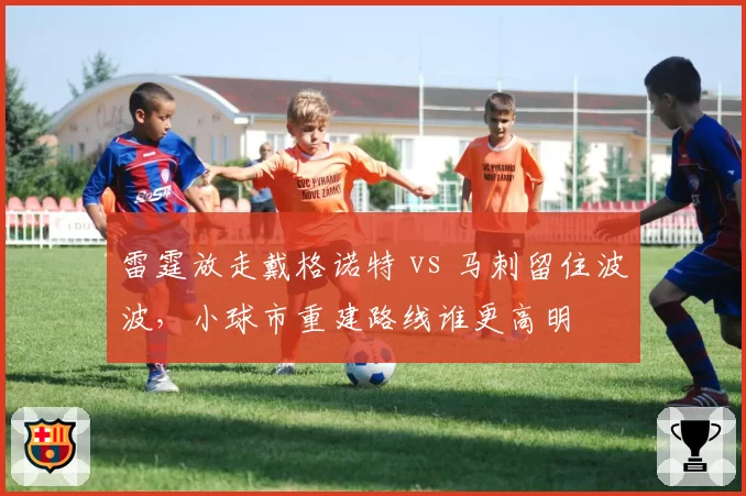 雷霆放走戴格诺特 vs 马刺留住波波，小球市重建路线谁更高明