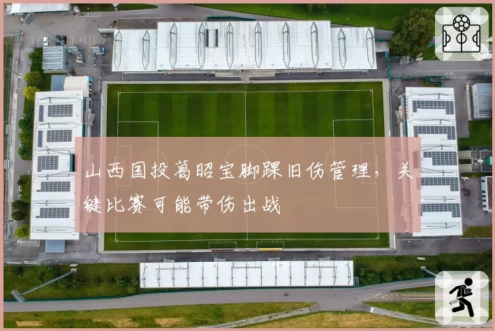 山西国投葛昭宝脚踝旧伤管理，关键比赛可能带伤出战