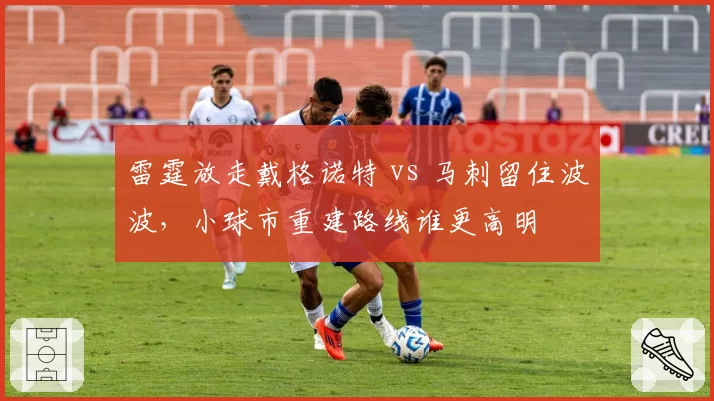 雷霆放走戴格诺特 vs 马刺留住波波，小球市重建路线谁更高明