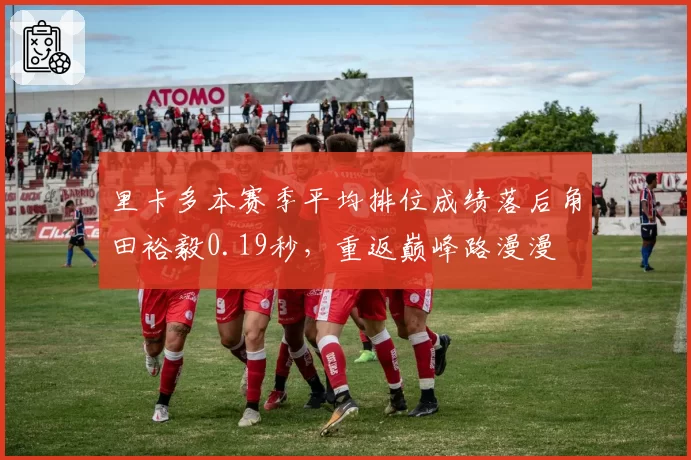 里卡多本赛季平均排位成绩落后角田裕毅0.19秒,重返巅峰路漫漫