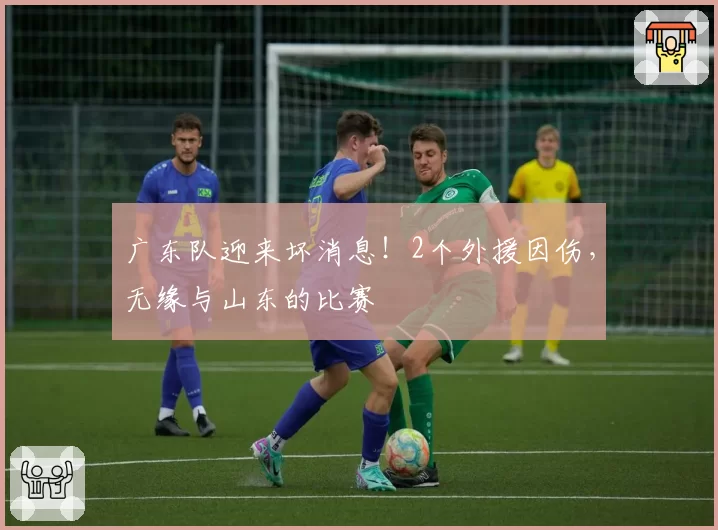 广东队迎来坏消息！2个外援因伤，无缘与山东的比赛