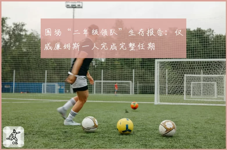 围场“二年级领队”生存报告：仅威廉姆斯一人完成完整任期