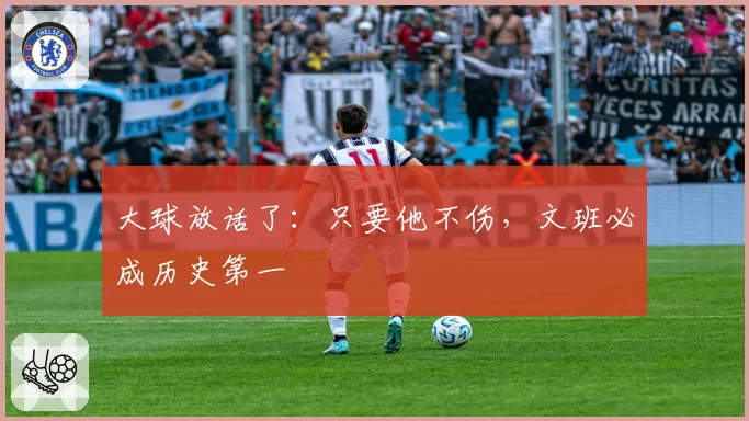 大球放话了：只要他不伤，文班必成历史第一