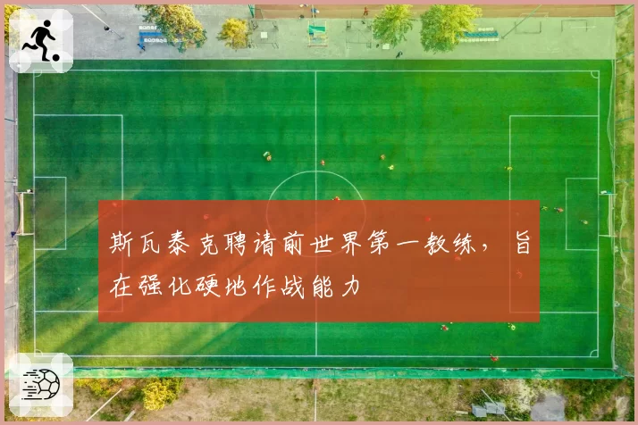 斯瓦泰克聘请前世界第一教练，旨在强化硬地作战能力