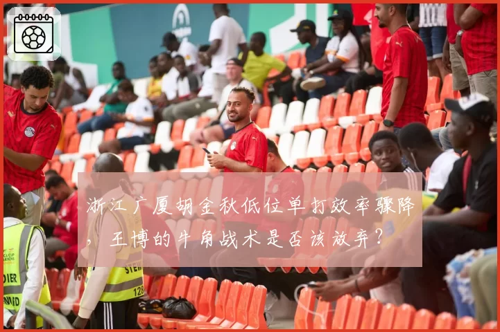 浙江广厦胡金秋低位单打效率骤降,王博的牛角战术是否该放弃?
