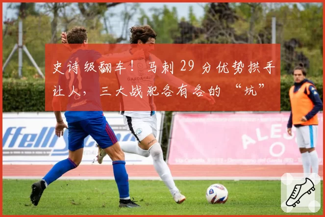 史诗级翻车！马刺 29 分优势拱手让人，三大战犯各有各的 “坑”