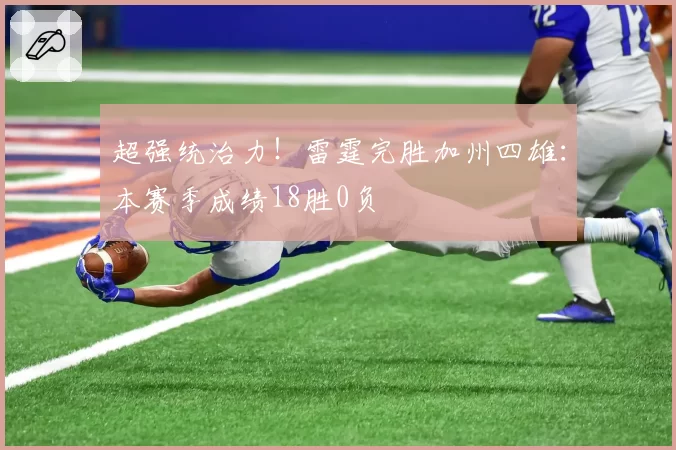 超强统治力!雷霆完胜加州四雄:本赛季成绩18胜0负