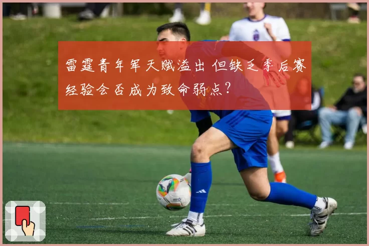 雷霆青年军天赋溢出 但缺乏季后赛经验会否成为致命弱点？