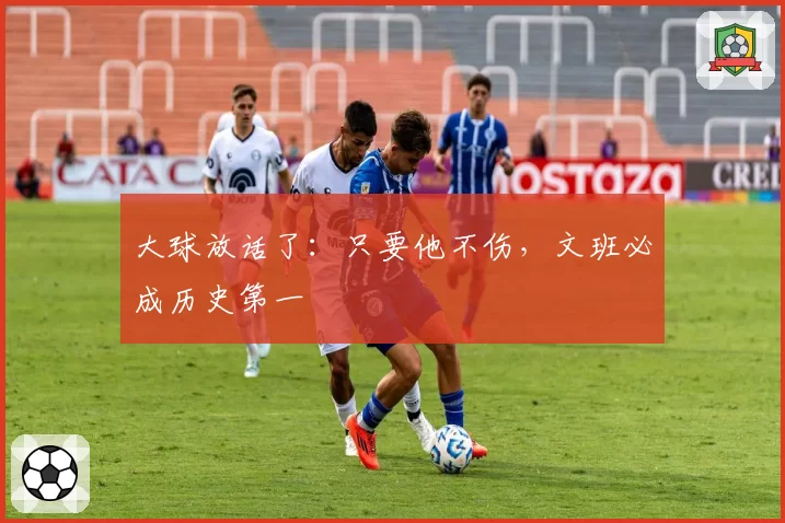 大球放话了:只要他不伤,文班必成历史第一