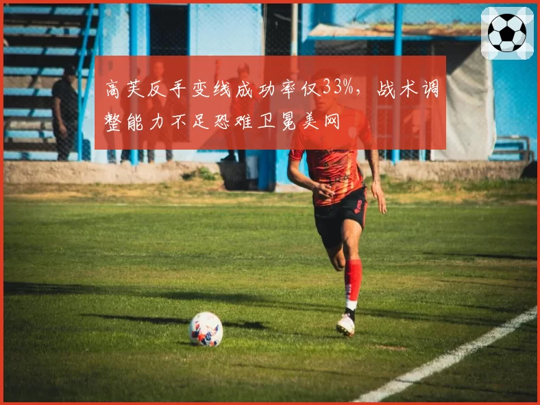 高芙反手变线成功率仅33%,战术调整能力不足恐难卫冕美网