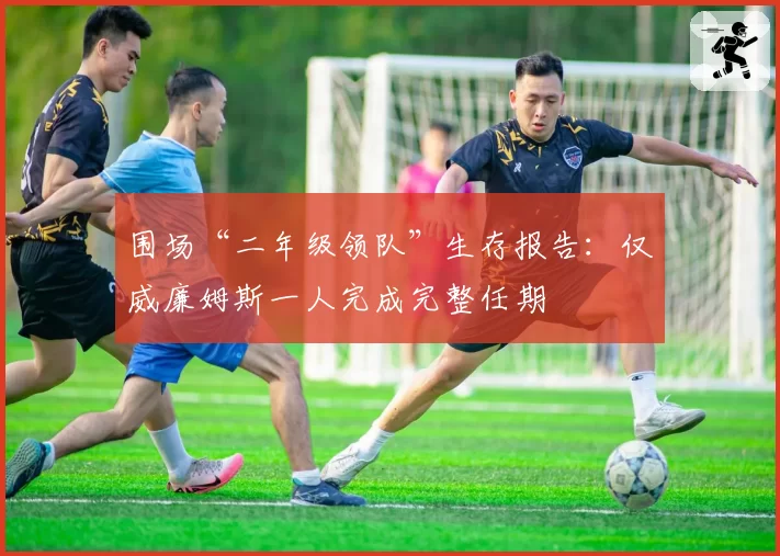 围场“二年级领队”生存报告：仅威廉姆斯一人完成完整任期